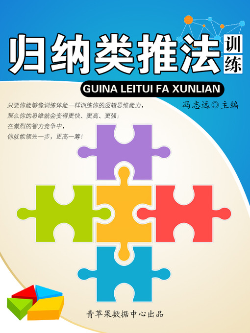 Title details for 归纳类推法训练 by 冯志远 - Available